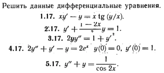 КР Дифф. уравнения Вариант 17