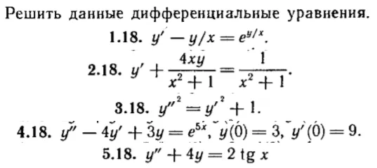 КР Дифф. уравнения Вариант 18