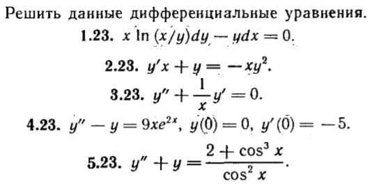 КР Дифф. уравнения Вариант 23