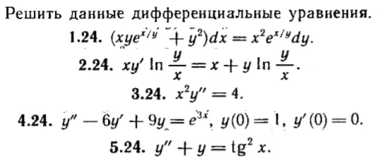 КР Дифф. уравнения Вариант 24