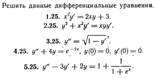 КР Дифф. уравнения Вариант 25