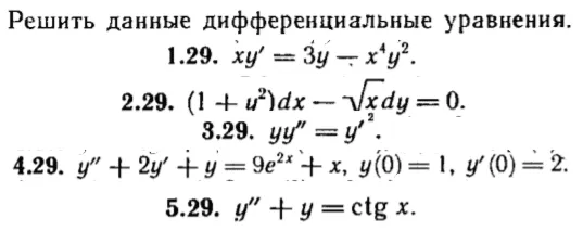 КР Дифф. уравнения Вариант 29