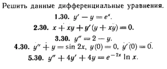 КР Дифф. уравнения Вариант 30