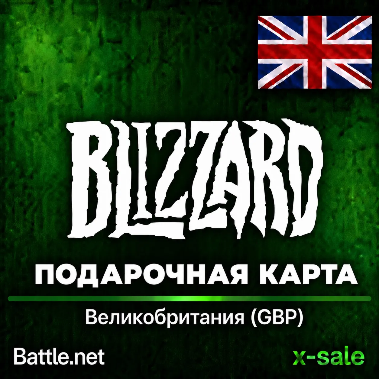 [АВТОВЫДАЧА] Карта Blizzard Battle.net (UK) Великобритания (Англия). НИЗКАЯ ЦЕНА