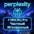Perplexity AI Pro — 1 месяц |  — фото 1