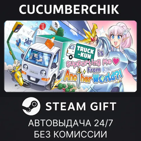 TRUCK-KUN IS SUPPORTING ME FROM ANOTHER WORLD?!STEAM GIFT AUTORU+МИР