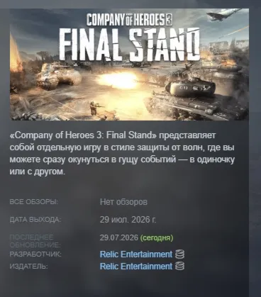 Company of Heroes 3: Final Stand АВТОДОСТАВКА STEAM РОССИЯ