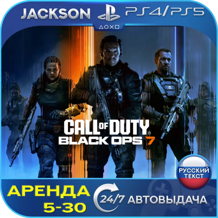 Call of Duty: Black Ops 7 (PS4/PS5) RUS | Аренда