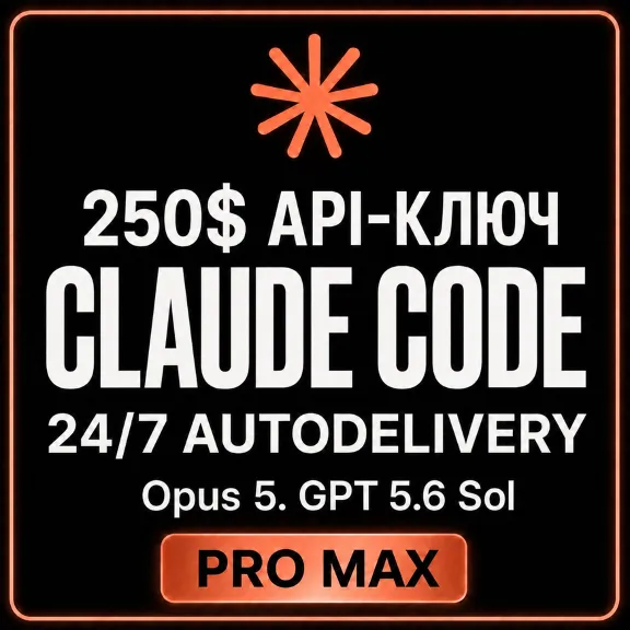 АВТО 24/7 | Купить CLAUDE CODE | OPUS 5 | FABLE 5 | 250$ API