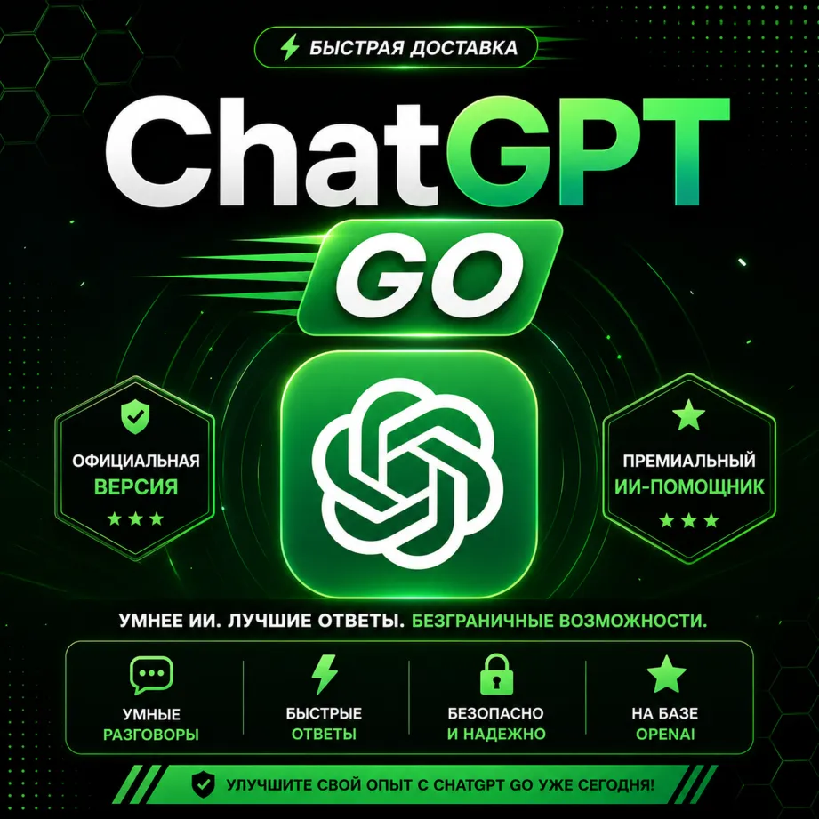 24/7 | ChatGPT 5.5 GO | Подписка на 1 месяц на ваш аккаунт