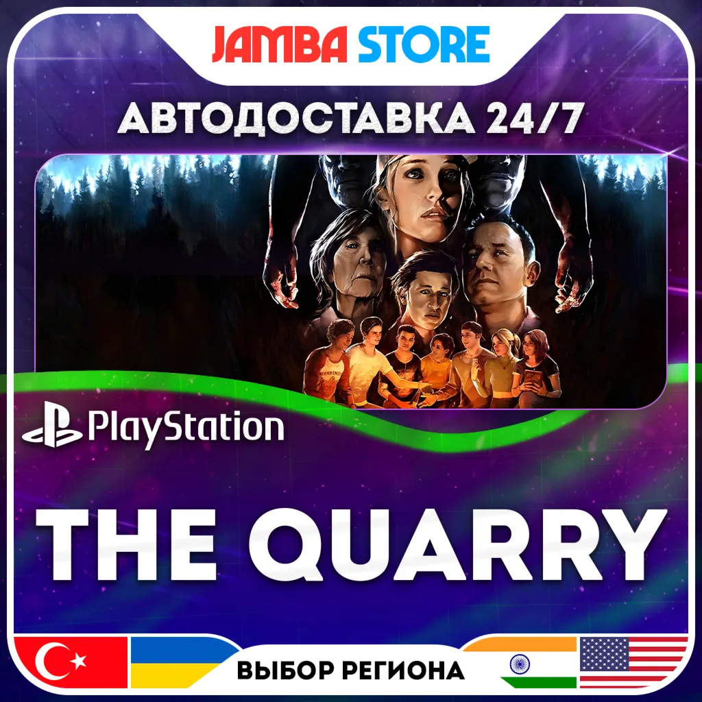 The Quarry · PS4/PS5 · TR/UA/IN/US · АВТО 24/7 · СКИДКА ДО 30.07