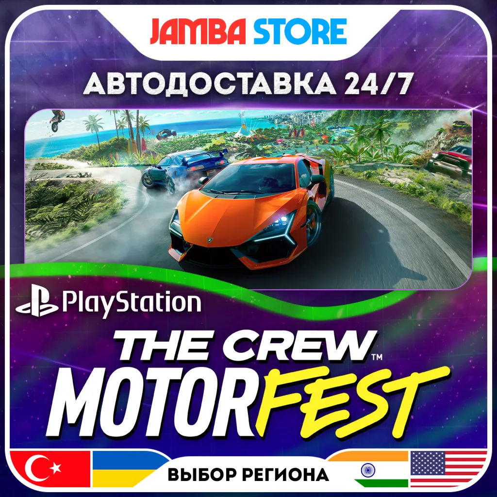 The Crew Motorfest · PS4/PS5 · TR/UA/IN/US · АВТО 24/7 · СКИДКА ДО 30.07