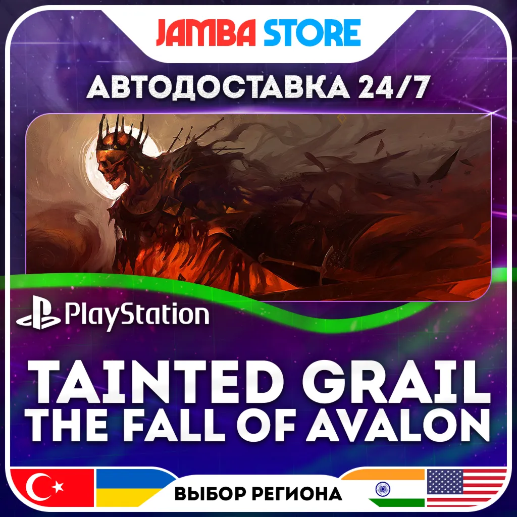 Tainted Grail: The Fall of Avalon · PS5 · TR/UA/IN/US · АВТО 24/7 · СКИДКА ДО 30.07