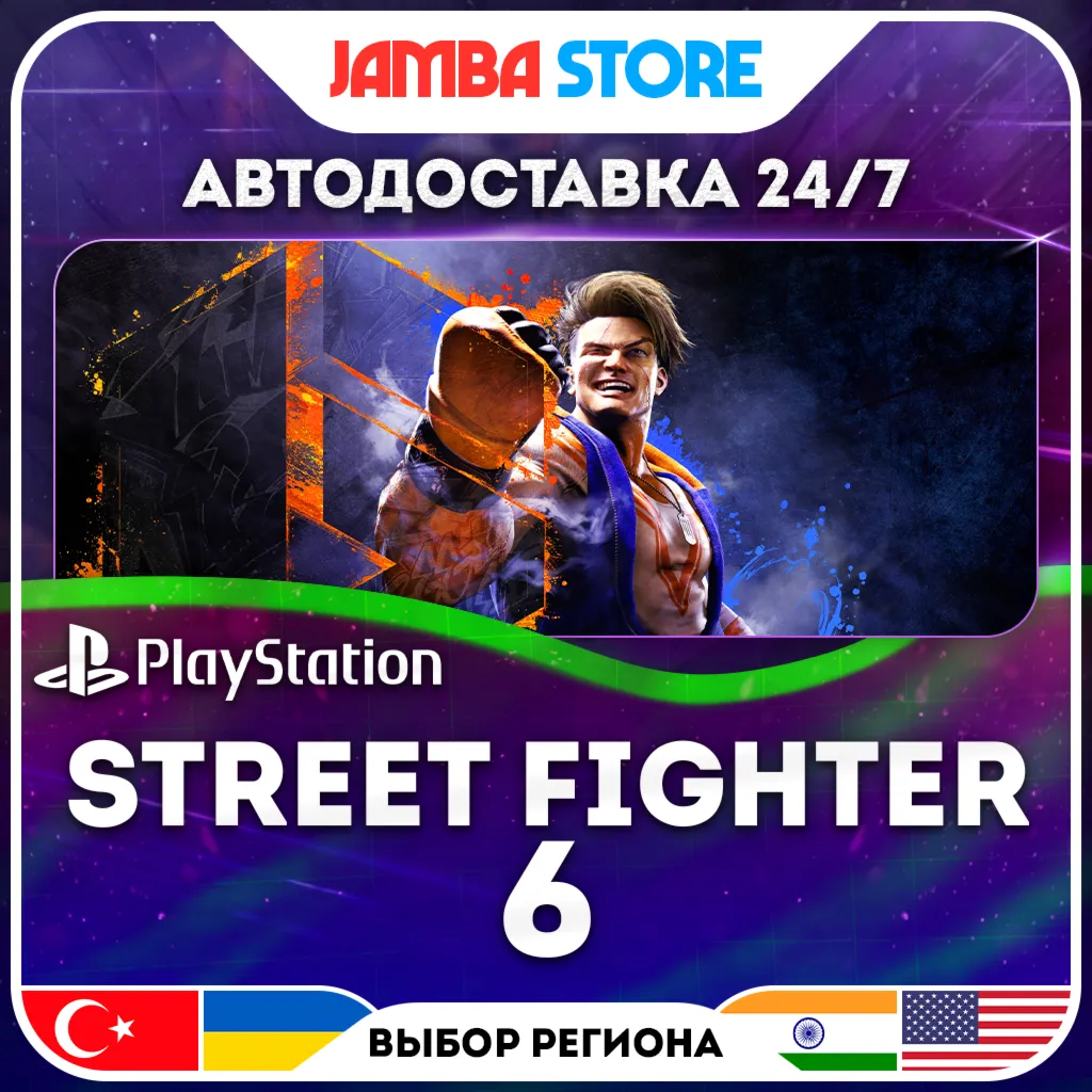 Street Fighter 6 · PS4/PS5 · TR/UA/IN/US · АВТО 24/7 · СКИДКА ДО 30.07