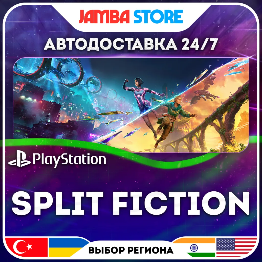 Split Fiction · PS5 · TR/UA/IN/US · АВТО 24/7 · СКИДКА ДО 30.07