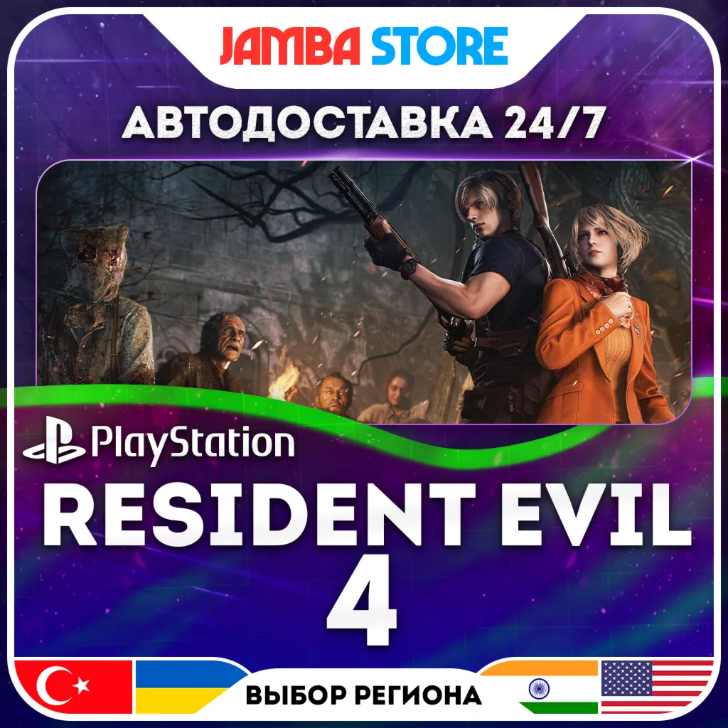 Resident Evil 4 Remake (2023) · PS4/PS5 · TR/UA/IN/US · АВТО 24/7 · СКИДКА ДО 30.07