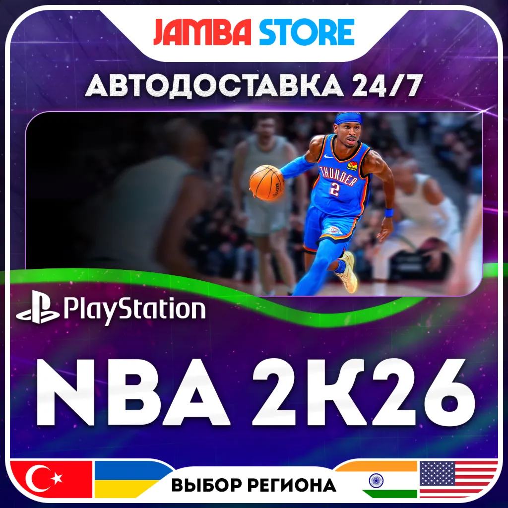 NBA 2K26 · PS5 · TR/UA/IN/US · АВТО 24/7 · СКИДКА ДО 30.07