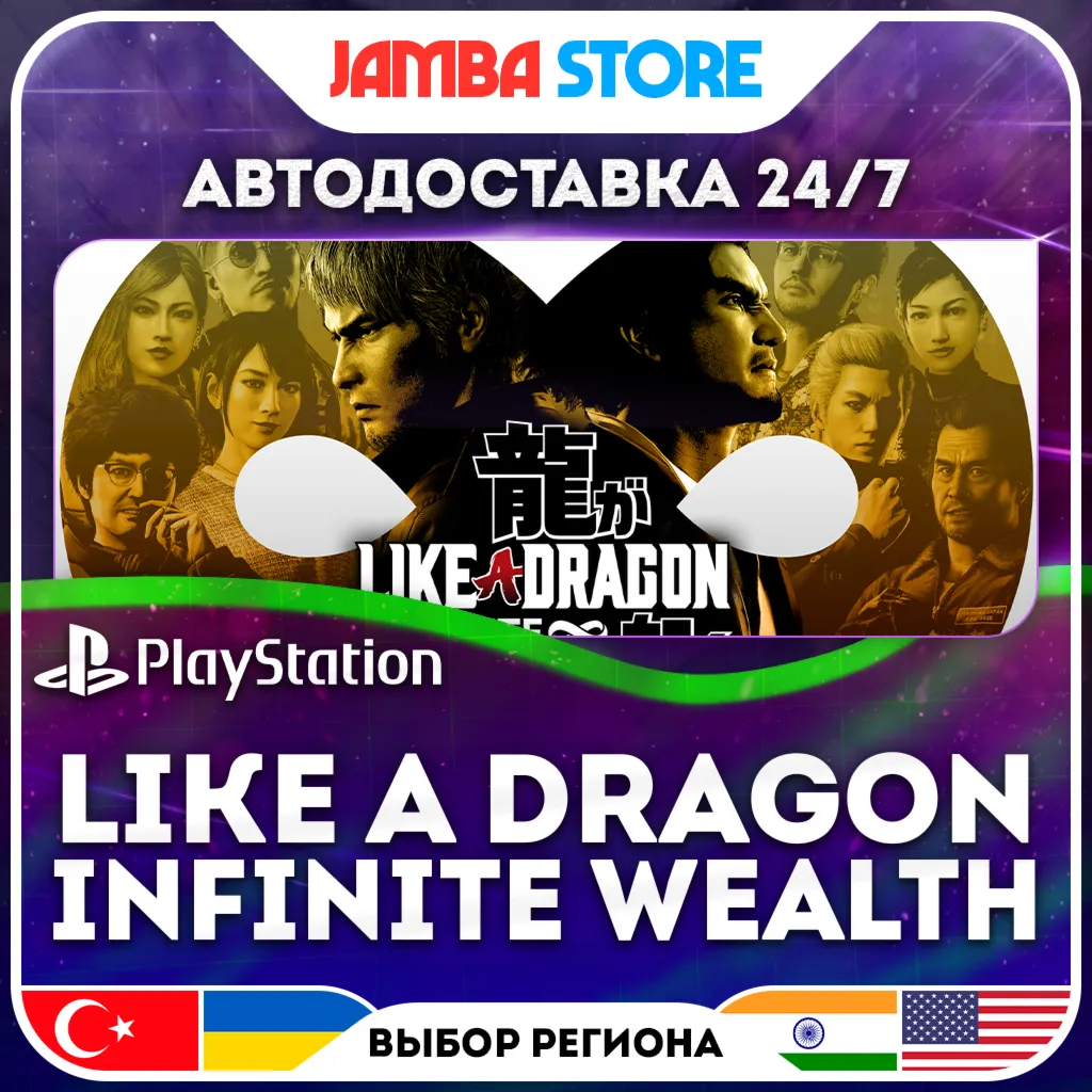 Like a Dragon: Infinite Wealth · PS4/PS5 · TR/IN/US · АВТО 24/7 · СКИДКА ДО 30.07
