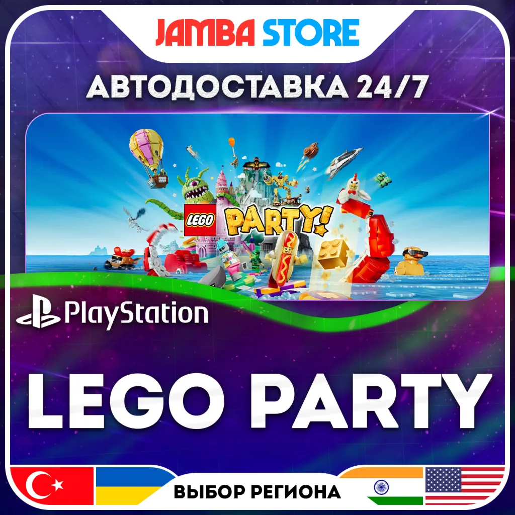 LEGO Party · PS4/PS5 · TR/UA/IN/US · АВТО 24/7 · СКИДКА ДО 30.07