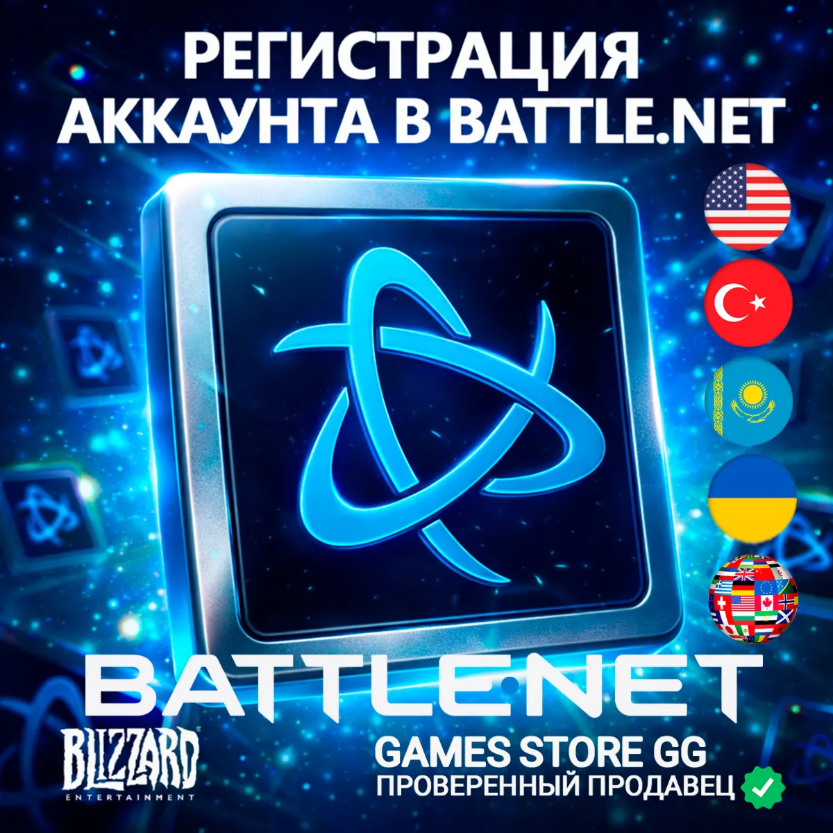 РЕГИСТРАЦИЯ АККАУНТА BATTLE.NET • ЛЮБОЙ РЕГИОН