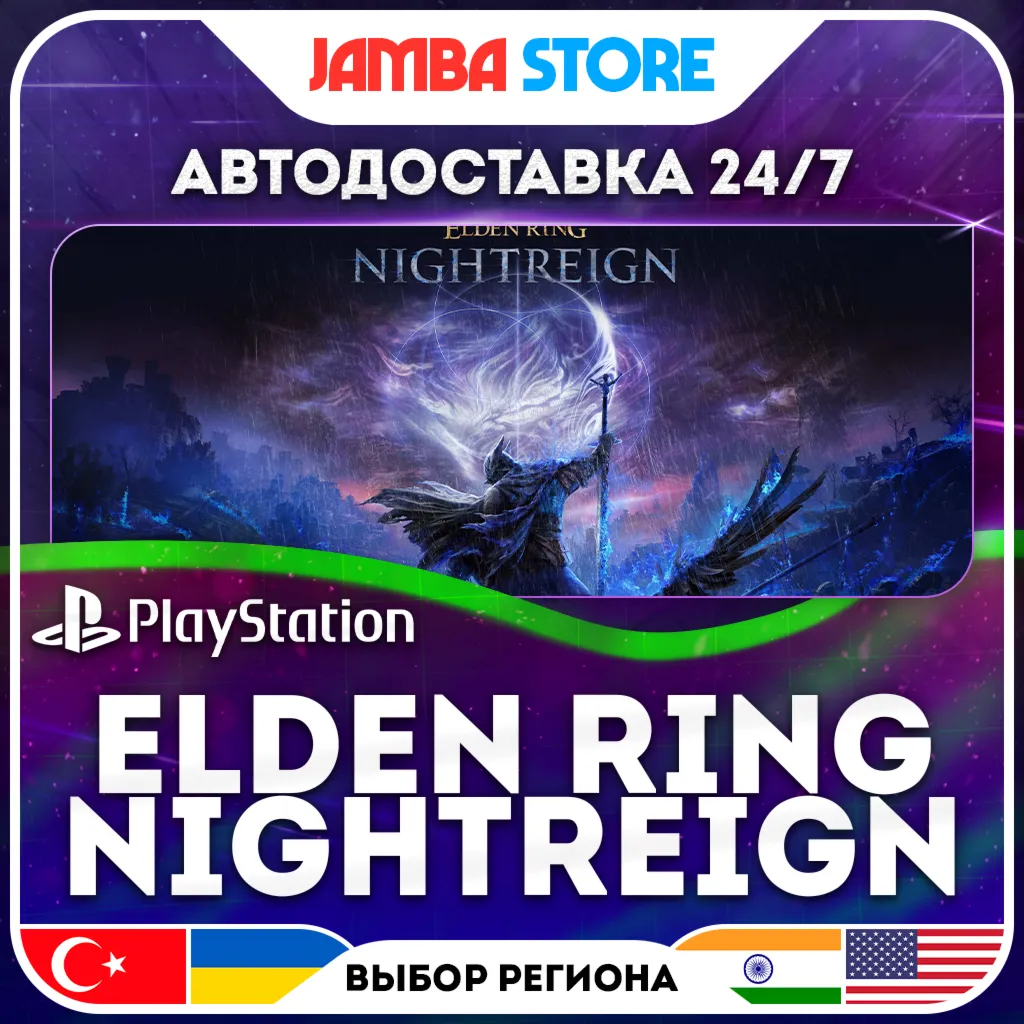 ELDEN RING NIGHTREIGN · PS5 · TR/UA/IN/US · АВТО 24/7 · СКИДКА ДО 30.07