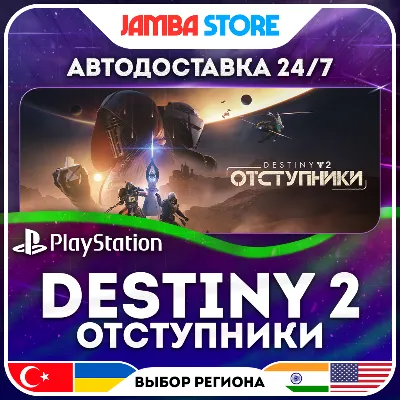 Destiny 2: Отступники · PS5 · TR/UA/IN/US · АВТО 24/7 · СКИД