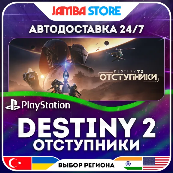 Destiny 2: Отступники · PS5 · TR/UA/IN/US · АВТО 24/7 · СКИД