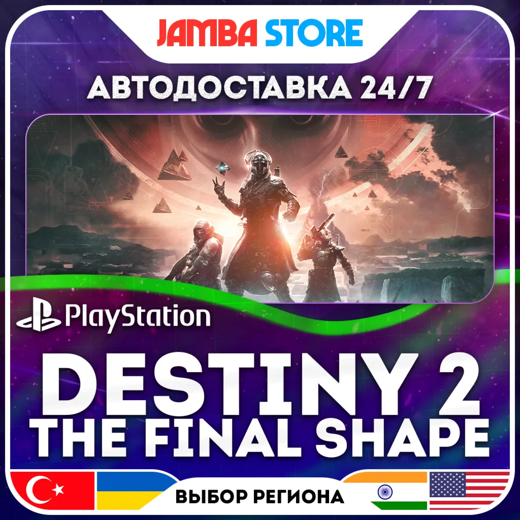 Destiny 2: The Final Shape · PS4/PS5 · TR/UA/IN/US · АВТО 24/7 · СКИДКА ДО 30.07