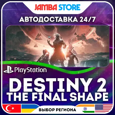 Destiny 2: The Final Shape · PS4/PS5 · TR/UA/IN/US · АВТО 24