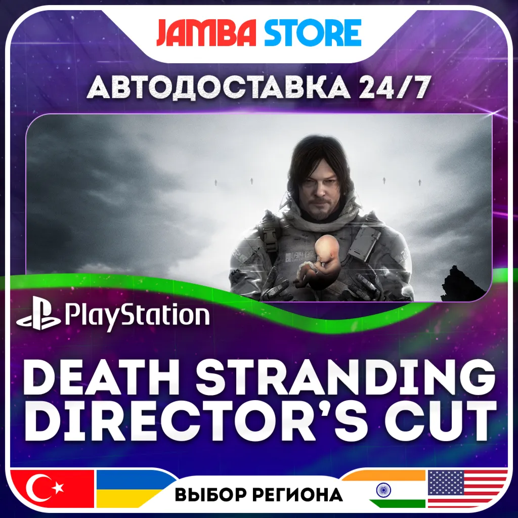 DEATH STRANDING DIRECTOR’S CUT · PS5 · TR/IN/US · АВТО 24/7 · СКИДКА ДО 30.07