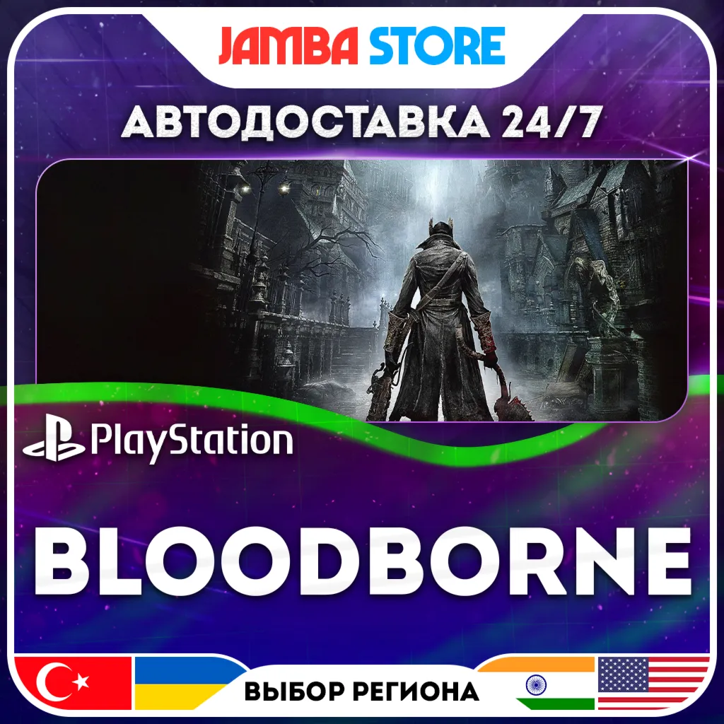 Bloodborne · PS4 · TR/UA/IN/US · АВТО 24/7 · СКИДКА ДО 30.07