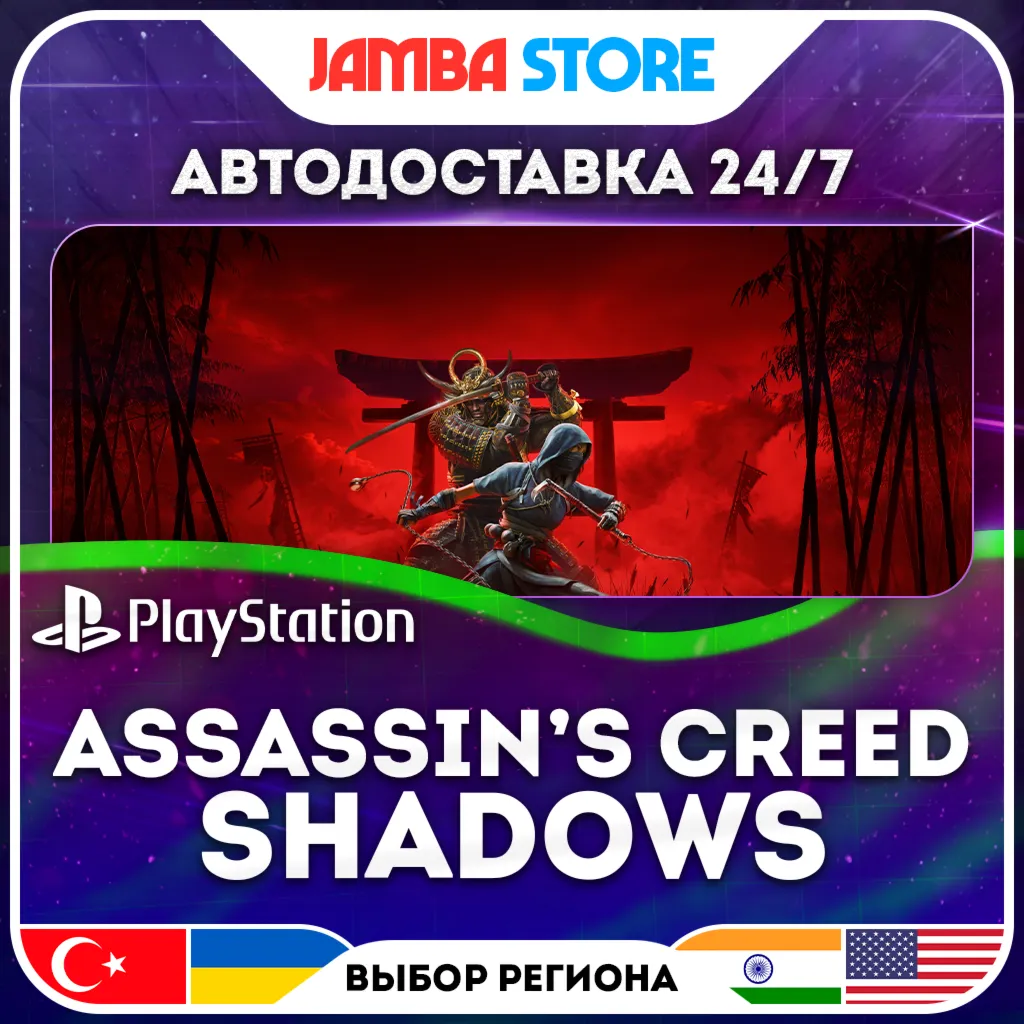 Assassin’s Creed Shadows · PS5 · TR/UA/IN/US · АВТО 24/7 · СКИДКА ДО 30.07