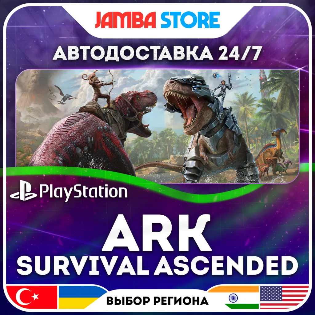 ARK: Survival Ascended · PS5 · TR/UA/IN/US · АВТО 24/7 · СКИДКА ДО 30.07