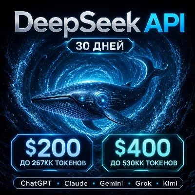 API DeepSeek/ChatGPT/Claude и др. Токены до ~267млн/$200; ~5