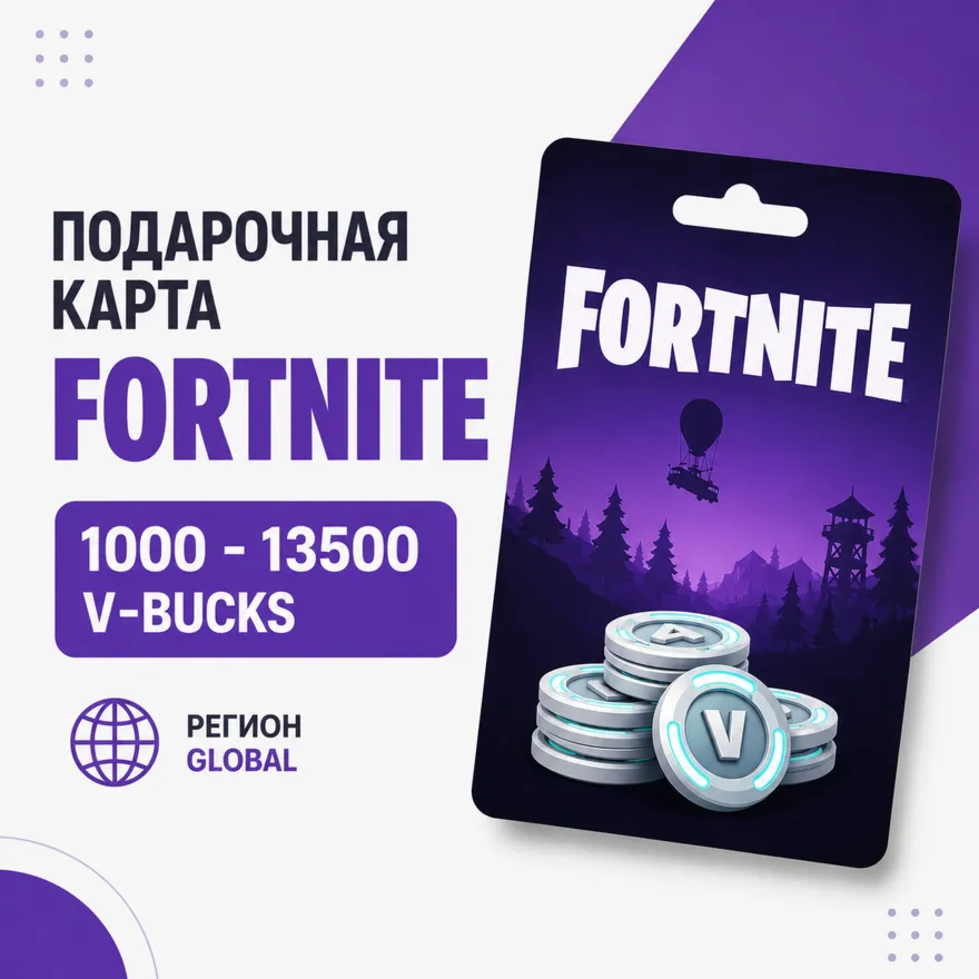 Подарочная карта Fortnite 1000–13500 V-Bucks | Global | Цифровой код