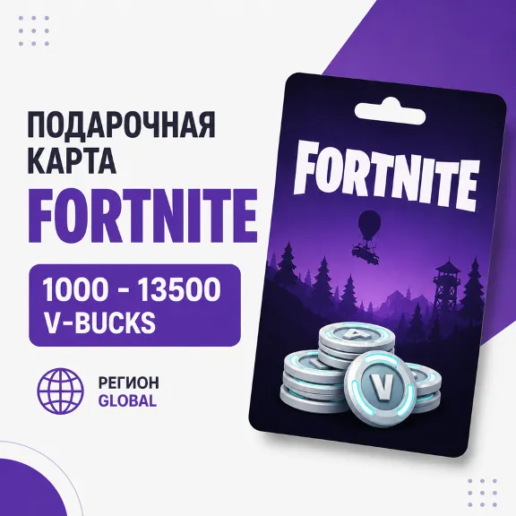 Подарочная карта Fortnite 1000–13500 V-Bucks | Global | Цифр