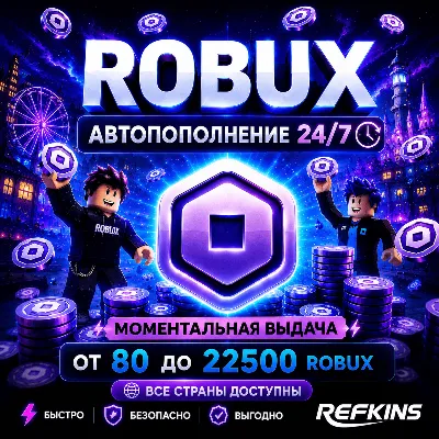 (АВТО 24/7) ROBUX 80-22500 ВСЕ СТРАНЫ | РОБУКСЫ РОБАКСЫ ROBL