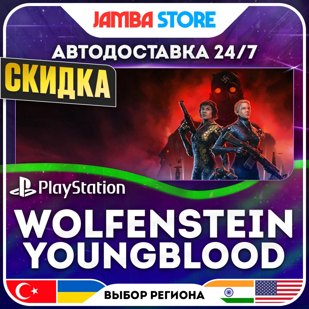 Wolfenstein: Youngblood · PS4 · TR/IN/US · АВТО 24/7 · СКИДКА ДО 13.08