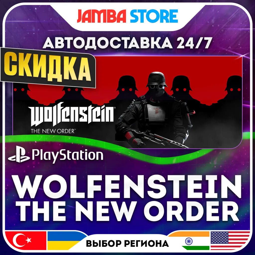 Wolfenstein: The New Order · PS4 · TR/UA/IN/US · АВТО 24/7 · СКИДКА ДО 13.08