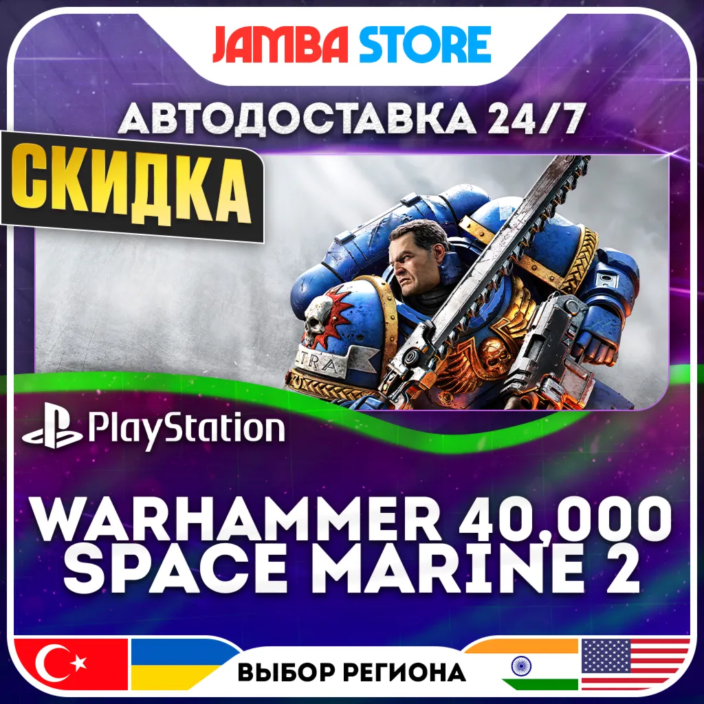 Warhammer 40,000: Space Marine 2 · PS5 · TR/UA/IN/US · АВТО 24/7 · СКИДКА ДО 13.08