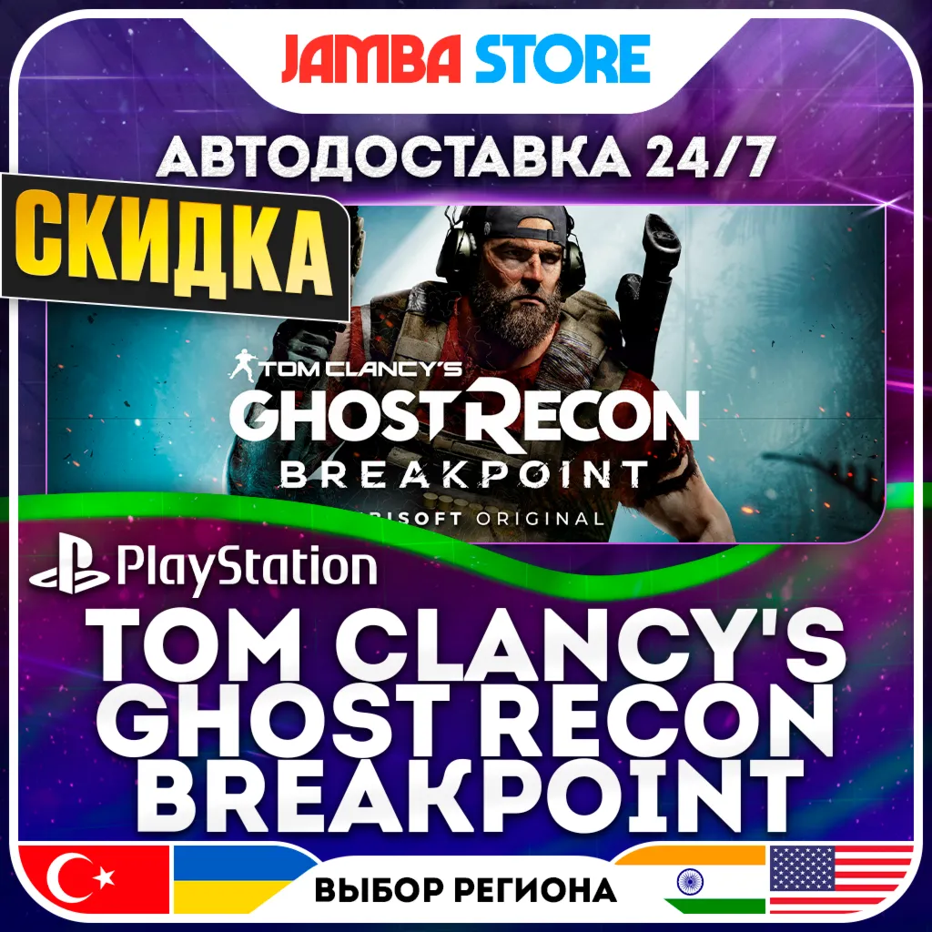 Tom Clancy’s Ghost Recon Breakpoint · PS4 · TR/UA/IN/US · АВТО 24/7 · СКИДКА ДО 13.08