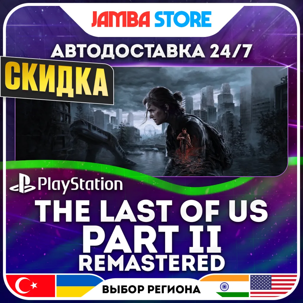 The Last of Us Part 2 + Remastered · PS5 · TR/UA/IN/US · АВТО 24/7 · СКИДКА ДО 13.08
