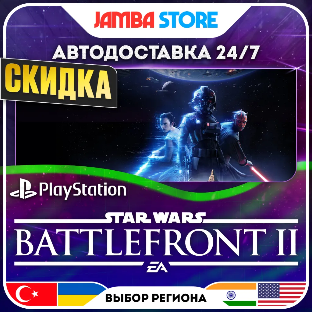 STAR WARS Battlefront II · PS4 · TR/UA/IN/US · АВТО 24/7 · СКИДКА ДО 13.08