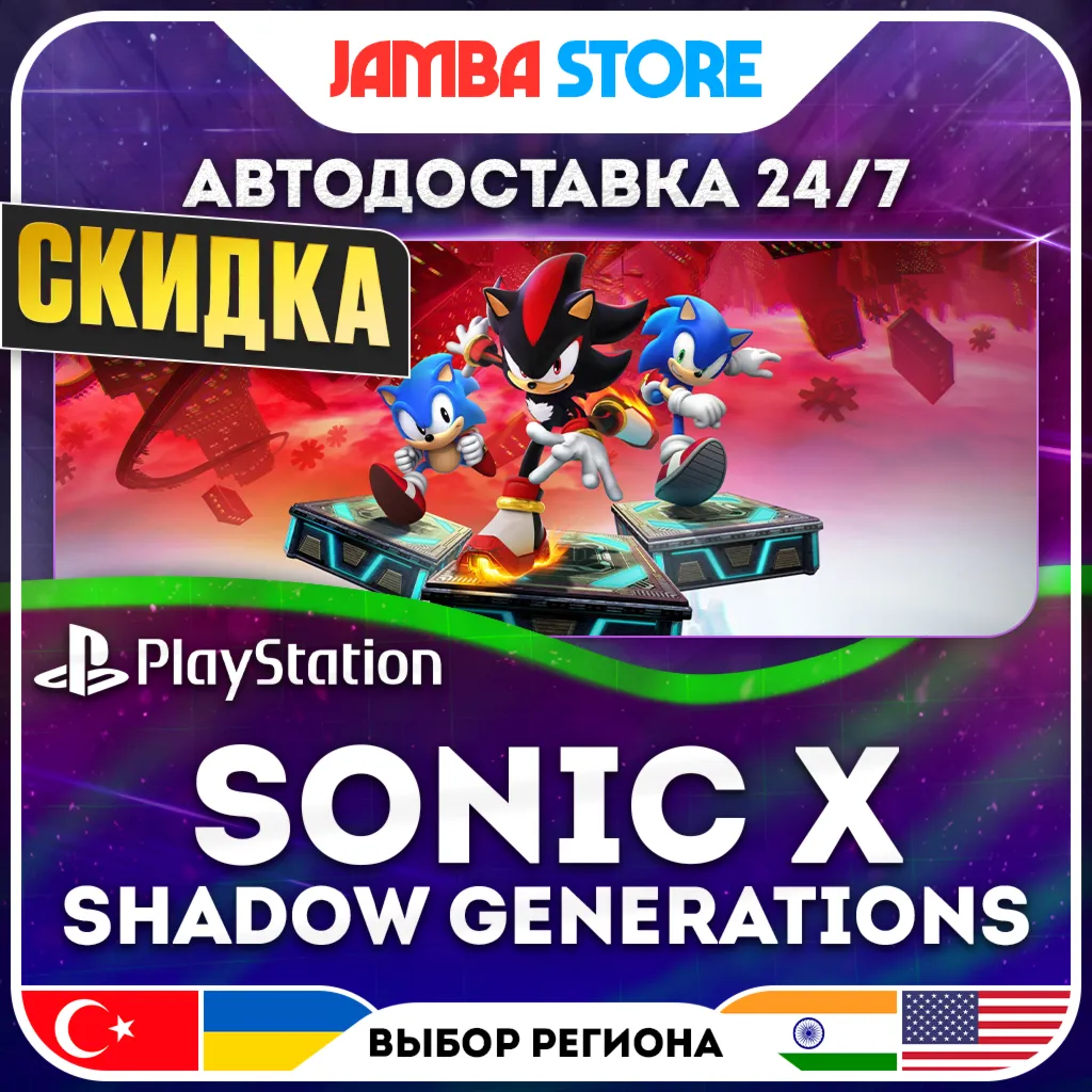 SONIC X SHADOW GENERATIONS · PS5 · TR/UA/IN/US · АВТО 24/7 · СКИДКА ДО 13.08