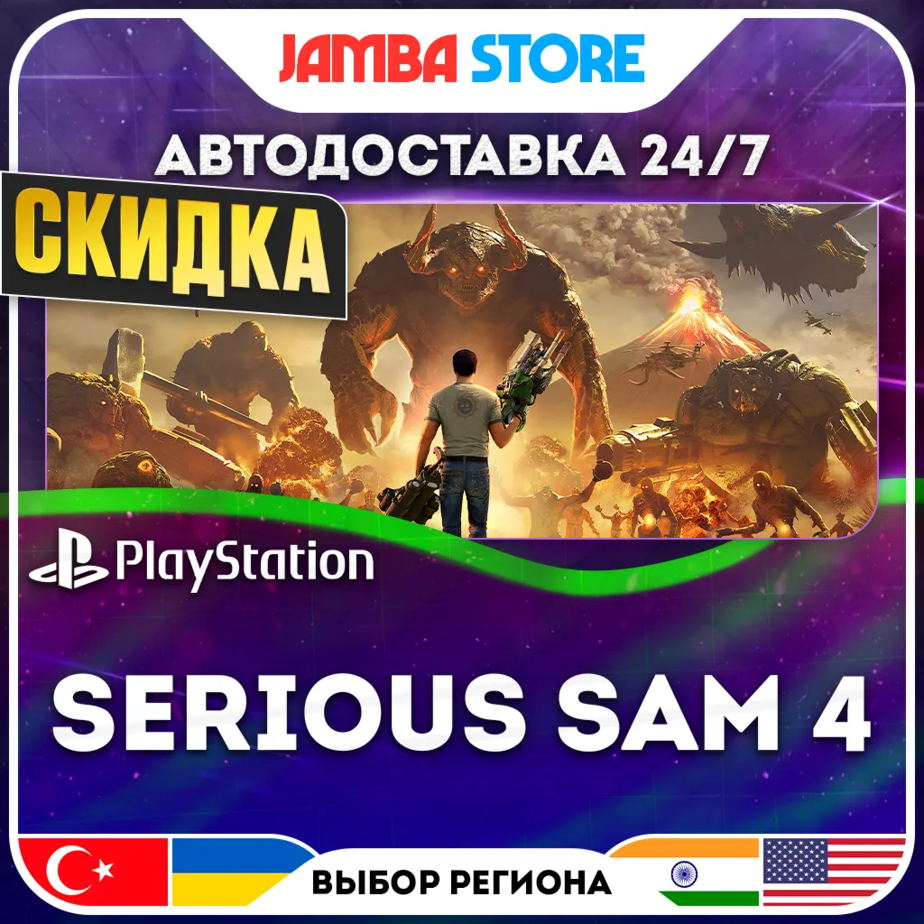 Serious Sam 4 · PS5 · TR/UA/IN/PL/US · АВТО 24/7 · СКИДКА ДО 13.08