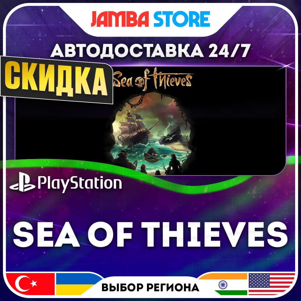 Sea of Thieves · PS5 · TR/IN/US · АВТО 24/7 · СКИДКА ДО 13.08