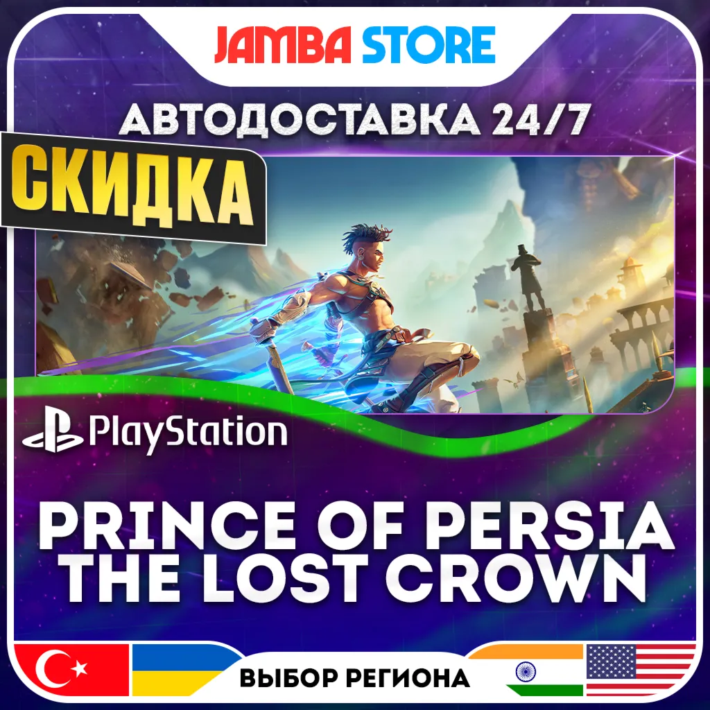 Prince of Persia The Lost Crown · PS4/PS5 · TR/UA/IN/US · АВТО 24/7 · СКИДКА ДО 13.08