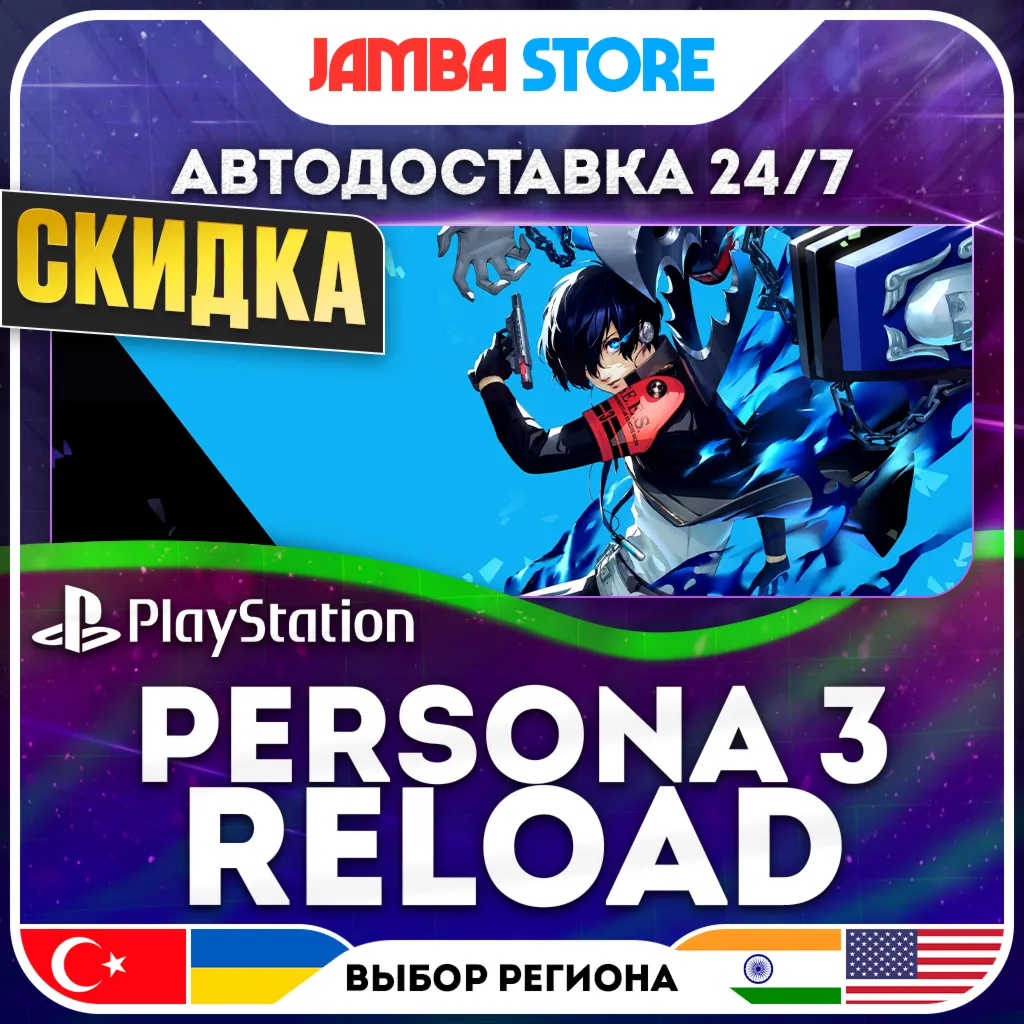 Persona 3 Reload · PS4/PS5 · TR/UA/IN/US · АВТО 24/7 · СКИДКА ДО 13.08