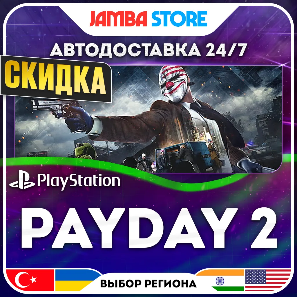 PAYDAY 2 · PS4 · TR/IN/US · АВТО 24/7 · СКИДКА ДО 13.08