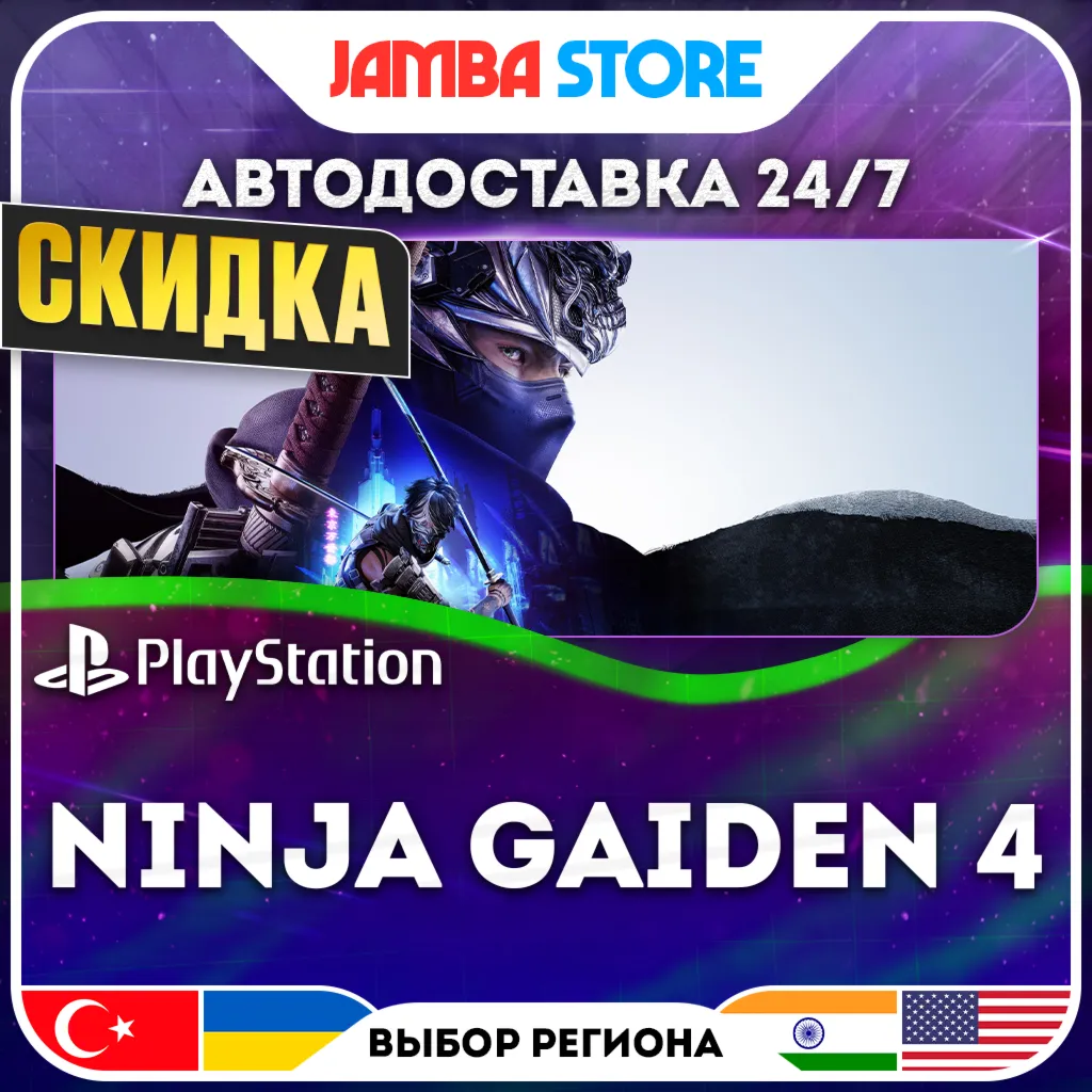 NINJA GAIDEN 4 · PS5 · TR/UA/IN/US · АВТО 24/7 · СКИДКА ДО 13.08